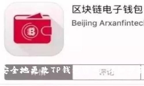 如何安全地更改TP钱包密码：详细步骤指南