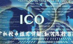 区块链矿机挖币模式详解