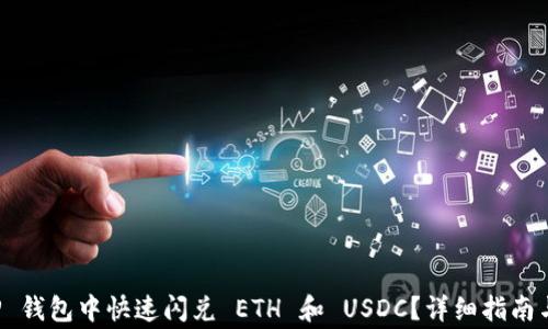 
如何在 TP 钱包中快速闪兑 ETH 和 USDC？详细指南与常见问题