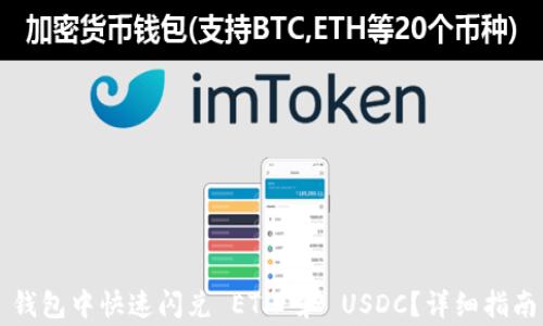 
如何在 TP 钱包中快速闪兑 ETH 和 USDC？详细指南与常见问题