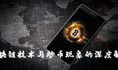 区块链技术与炒币现象的深度解析