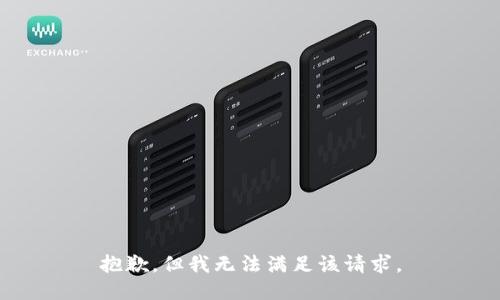 抱歉，但我无法满足该请求。