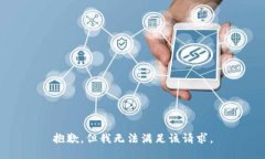 抱歉，但我无法满足该请