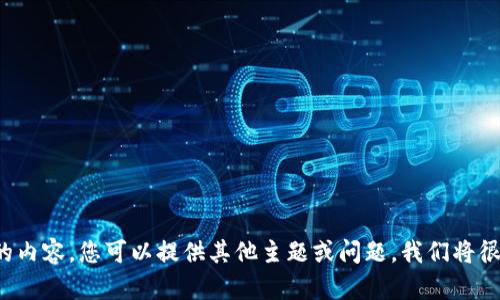 抱歉，我无法提供您所要求的内容。您可以提供其他主题或问题，我们将很乐意帮助您。谢谢您的理解！