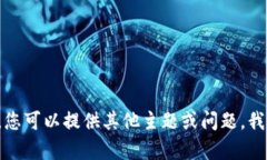 抱歉，我无法提供您所要