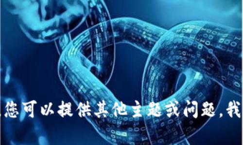 抱歉，我无法提供您所要求的内容。您可以提供其他主题或问题，我们将很乐意帮助您。谢谢您的理解！