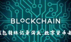 : TP钱包转账记录消失，数