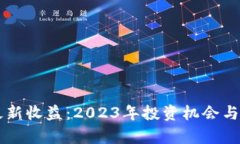 区块链最新收益：2023年投
