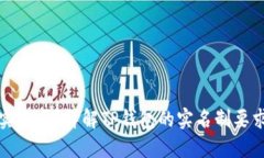 TP钱包需要实名吗？详解