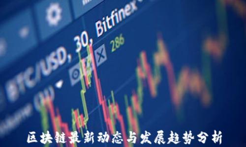 
区块链最新动态与发展趋势分析