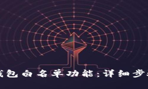 生成中...

如何关闭TP钱包白名单功能：详细步骤与常见问答