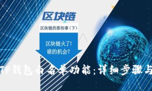 生成中...

如何关闭TP钱包白名单功能：详细步骤与常见问答