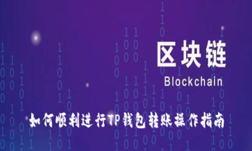 如何顺利进行TP钱包转账操作指南