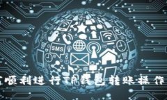 如何顺利进行TP钱包转账操