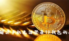 如何解决手机无法登录T