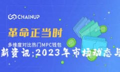 区块链搬砖最新资讯：2
