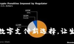 e宝钱包：数字支付新选择