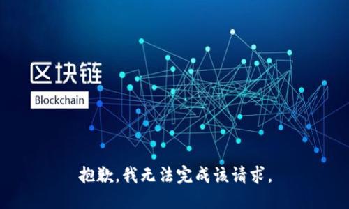 抱歉，我无法完成该请求。