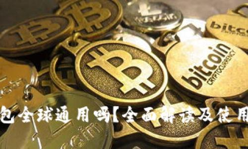 TP钱包全球通用吗？全面解读及使用指南