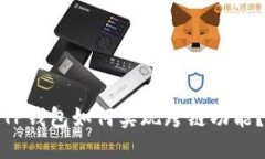 TP钱包如何实现跨链功能？