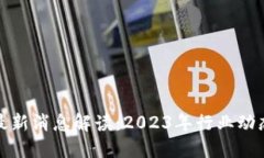 区块链反抽最新消息解读