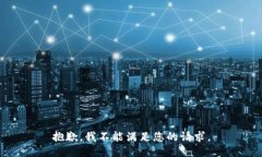 抱歉，我不能满足您的请