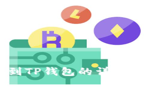 欧易提取美金到TP钱包的详细步骤与注意事项