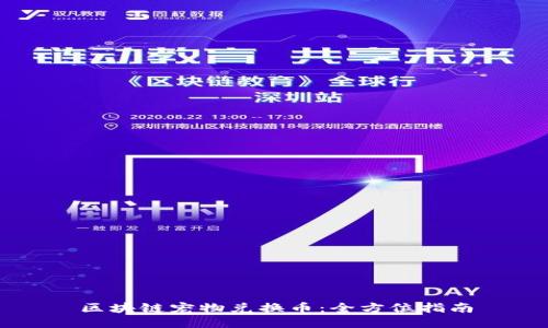 区块链宠物兑换币：全方位指南