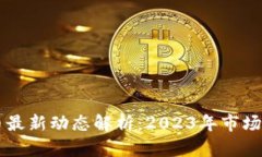 区块链数字货币最新动态