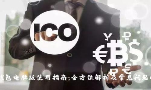 IM钱包电脑版使用指南：全方位解析及常见问题解答