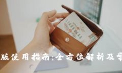 IM钱包电脑版使用指南：全