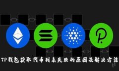 TP钱包获取代币列表失败的