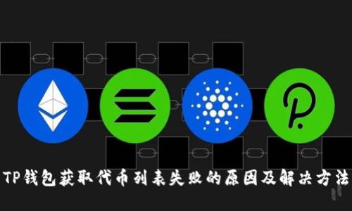 TP钱包获取代币列表失败的原因及解决方法