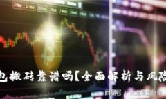 TP钱包搬砖靠谱吗？全面解