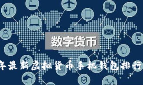2023年最新虚拟货币手机钱包排行榜解析
