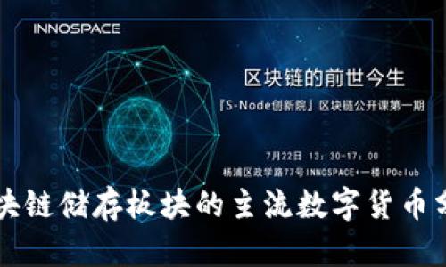 区块链储存板块的主流数字货币分析