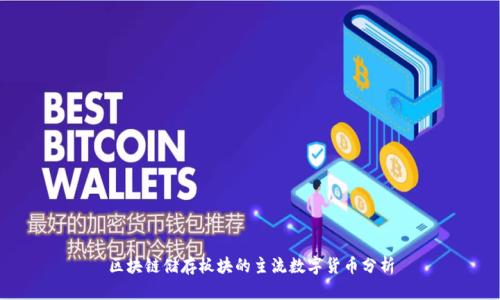 区块链储存板块的主流数字货币分析