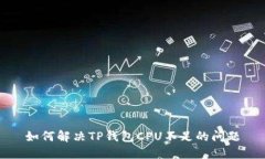 如何解决TP钱包CPU不足的问