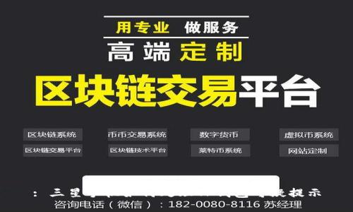 : 三星手机如何处理TP钱包可疑提示