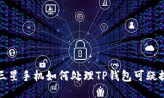 : 三星手机如何处理TP钱包