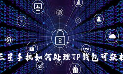 : 三星手机如何处理TP钱包可疑提示