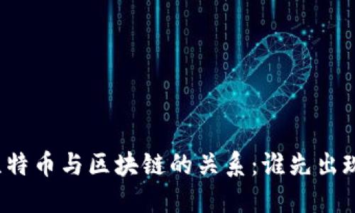 比特币与区块链的关系：谁先出现？