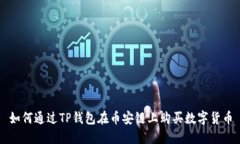 如何通过TP钱包在币安链上