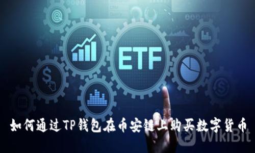如何通过TP钱包在币安链上购买数字货币