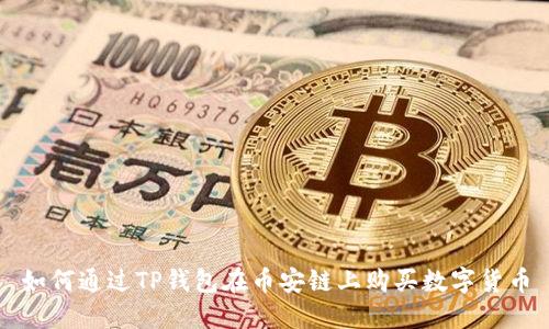 如何通过TP钱包在币安链上购买数字货币