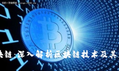 币布区块链：深入解析区块链技术及其应用前景