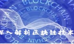 币布区块链：深入解析区