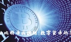 中本聪的比特币区块链：
