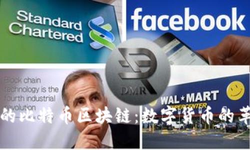 中本聪的比特币区块链：数字货币的革命之路