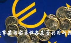 TP钱包：苹果与安卓设备是